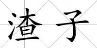 渣子