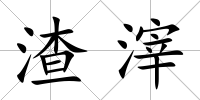 渣滓