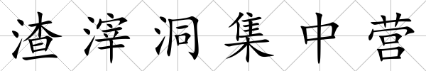 渣滓洞集中營(yíng)