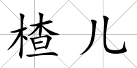 楂兒