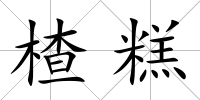 楂糕