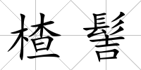 楂髻