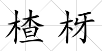 楂枒