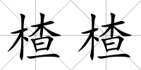 楂楂