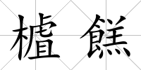 樝餻