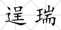 逞瑞