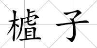 樝子