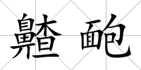 齄靤