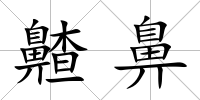 齄鼻