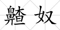 齄奴