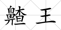 齄王