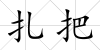 扎把