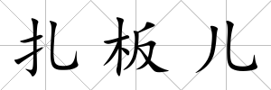 扎板兒