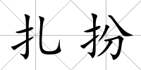 扎扮