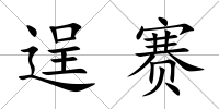 逞賽