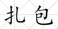 扎包