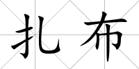 扎布