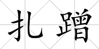 扎蹭