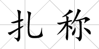 扎稱(chēng)