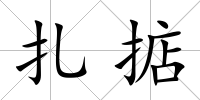 扎掂
