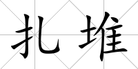 扎堆