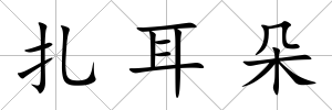 扎耳朵