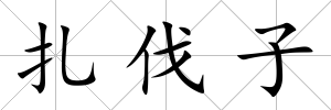 扎伐子