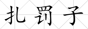 扎罰子