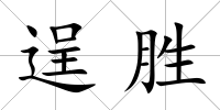 逞勝
