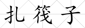 扎筏子