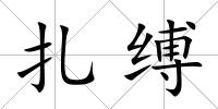 扎縛