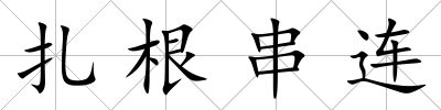扎根串連