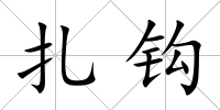 扎鉤