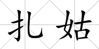 扎姑