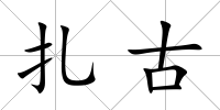 扎古