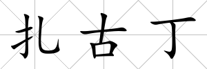 扎古丁