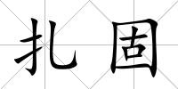 扎固