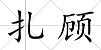 扎顧