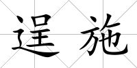 逞施