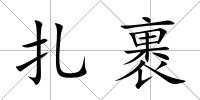 扎裹