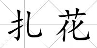 扎花