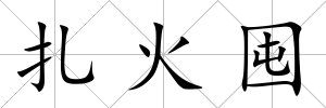 扎火囤