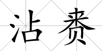沾賚