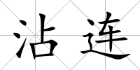 沾連
