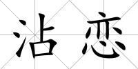 沾戀