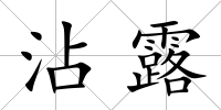 沾露