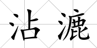 沾漉