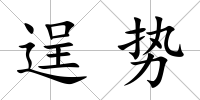 逞勢