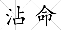沾命