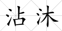 沾沐